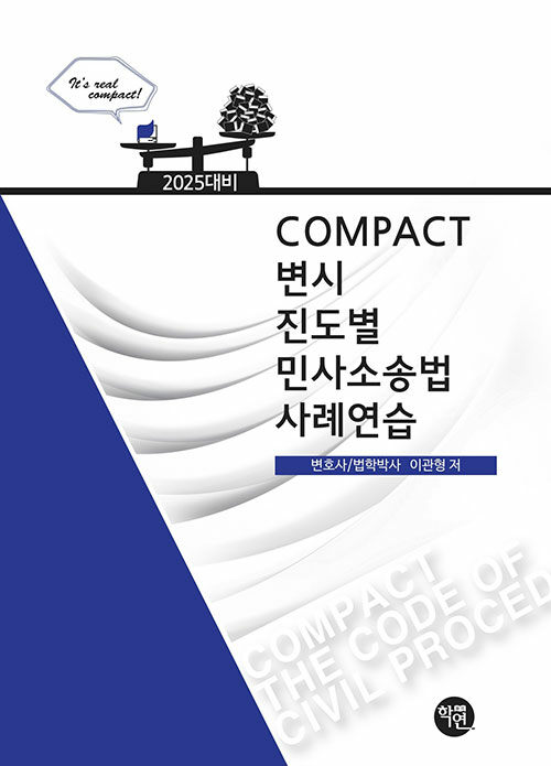 COMPACT 변시 진도별 민사소송법사례연습