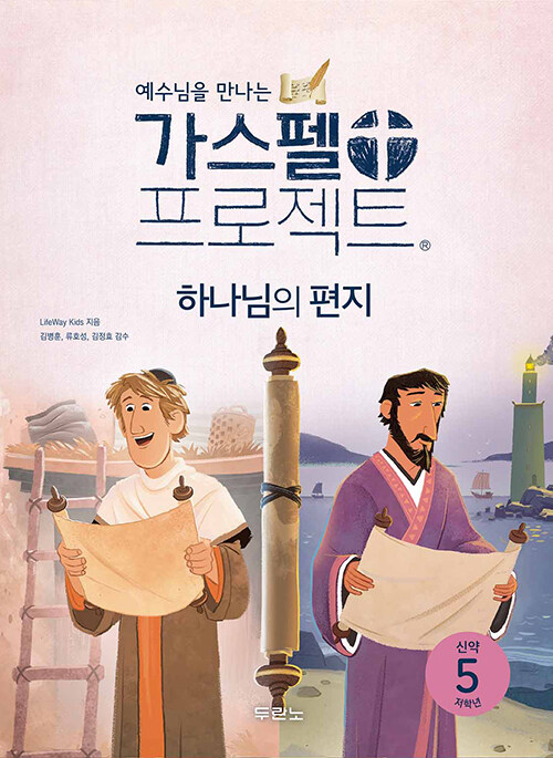 가스펠 프로젝트 신약 5 : 하나님의 편지 (저학년)