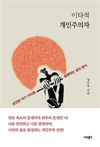 이타적 개인주의자 