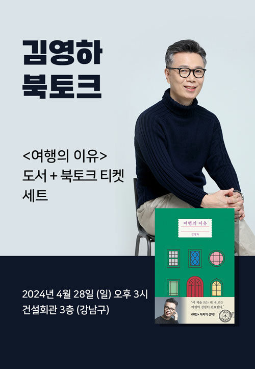 [세트] 여행의 이유(개정증보판) + 김영하 작가 북토크