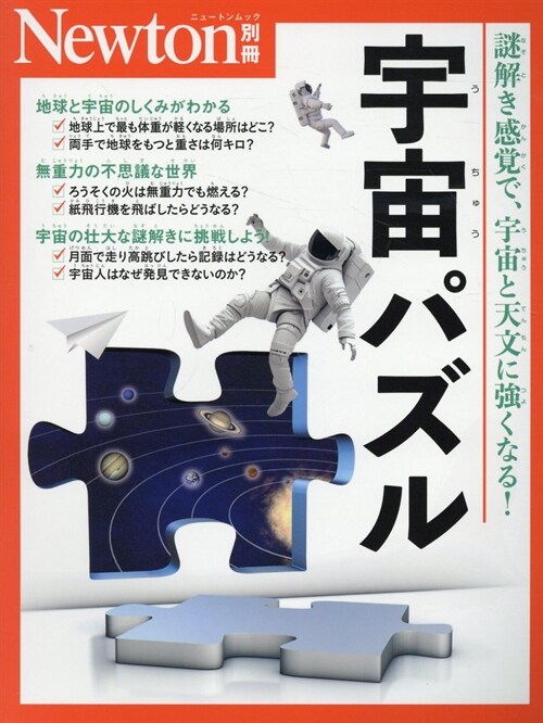 宇宙パズル 別冊ニュ-トン