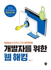 개발자를 위한 웹 해킹 :WebGoat 가상 환경으로 시작하는 웹 공격과 방어 