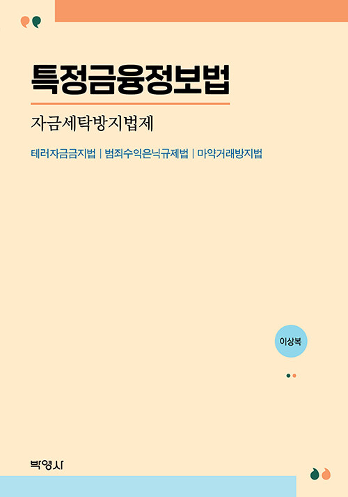 특정금융정보법 자금세탁방지법제