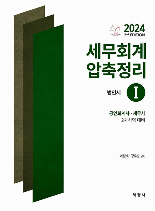 2024 세무회계 압축정리 1 : 법인세법