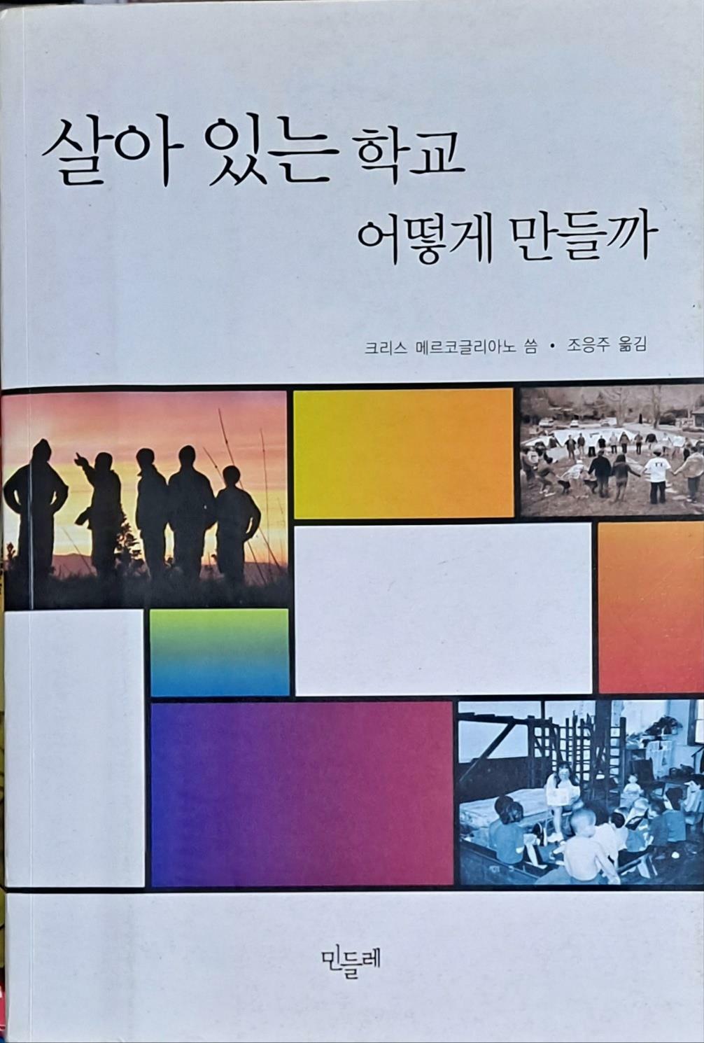 [중고] 살아 있는 학교 어떻게 만들까