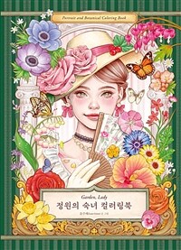 정원의 숙녀 컬러링북