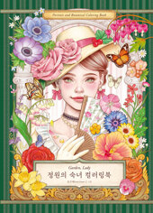 정원의 숙녀 컬러링북