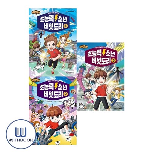 초능력 소년 버섯도리 1-3권 세트 전3권 버섯벤저스 시리즈 (사은품)