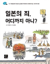 일본의 죄, 어디까지 아니? 