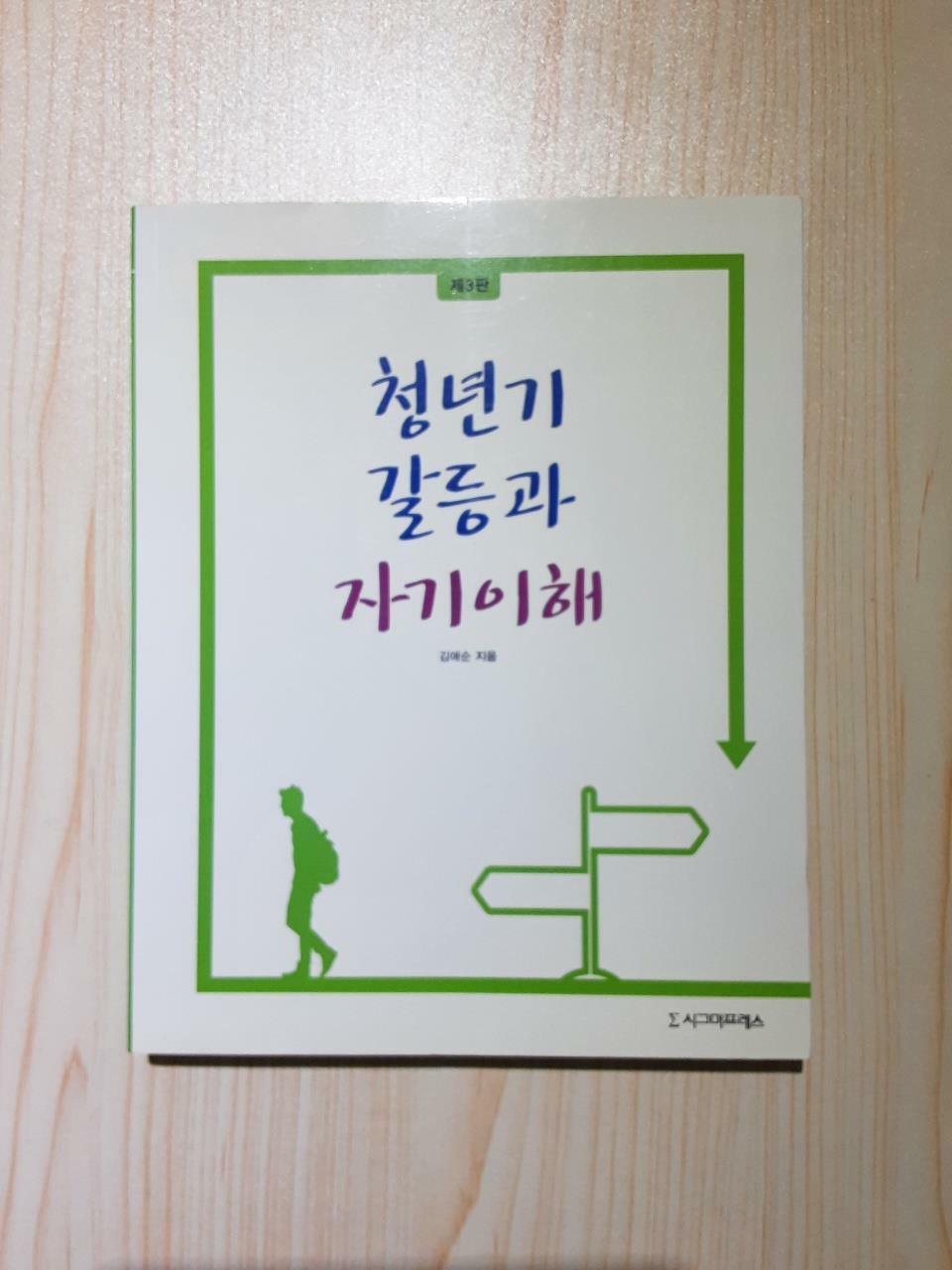 [중고] 청년기 갈등과 자기이해