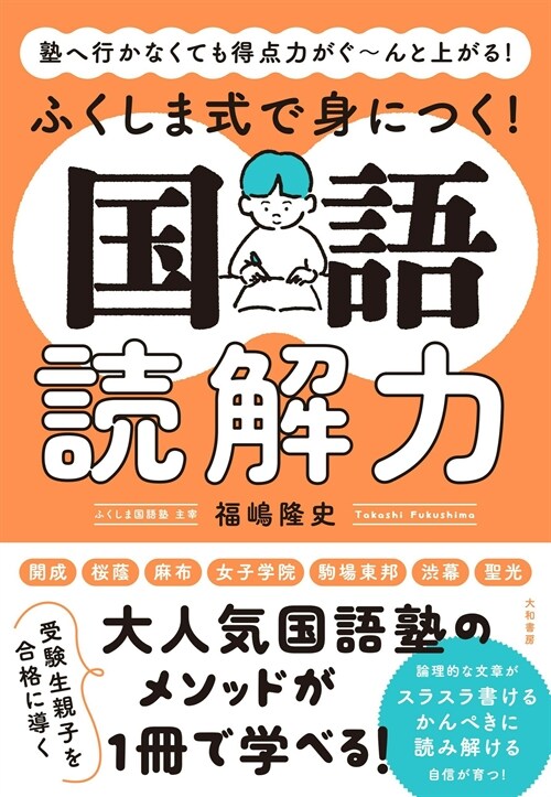 ふくしま式で身につく!國語讀解力