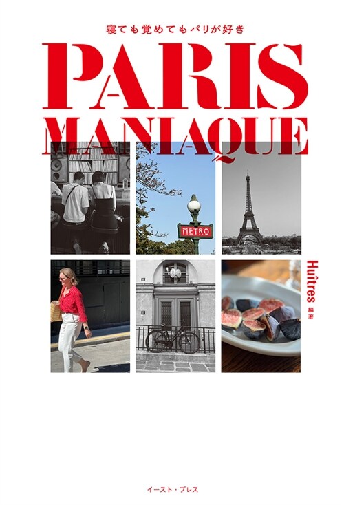 PARIS MANIAQUE 寢ても覺めてもパリが好き