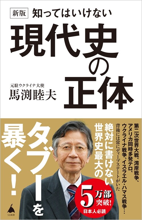 知ってはいけない現代史の正體