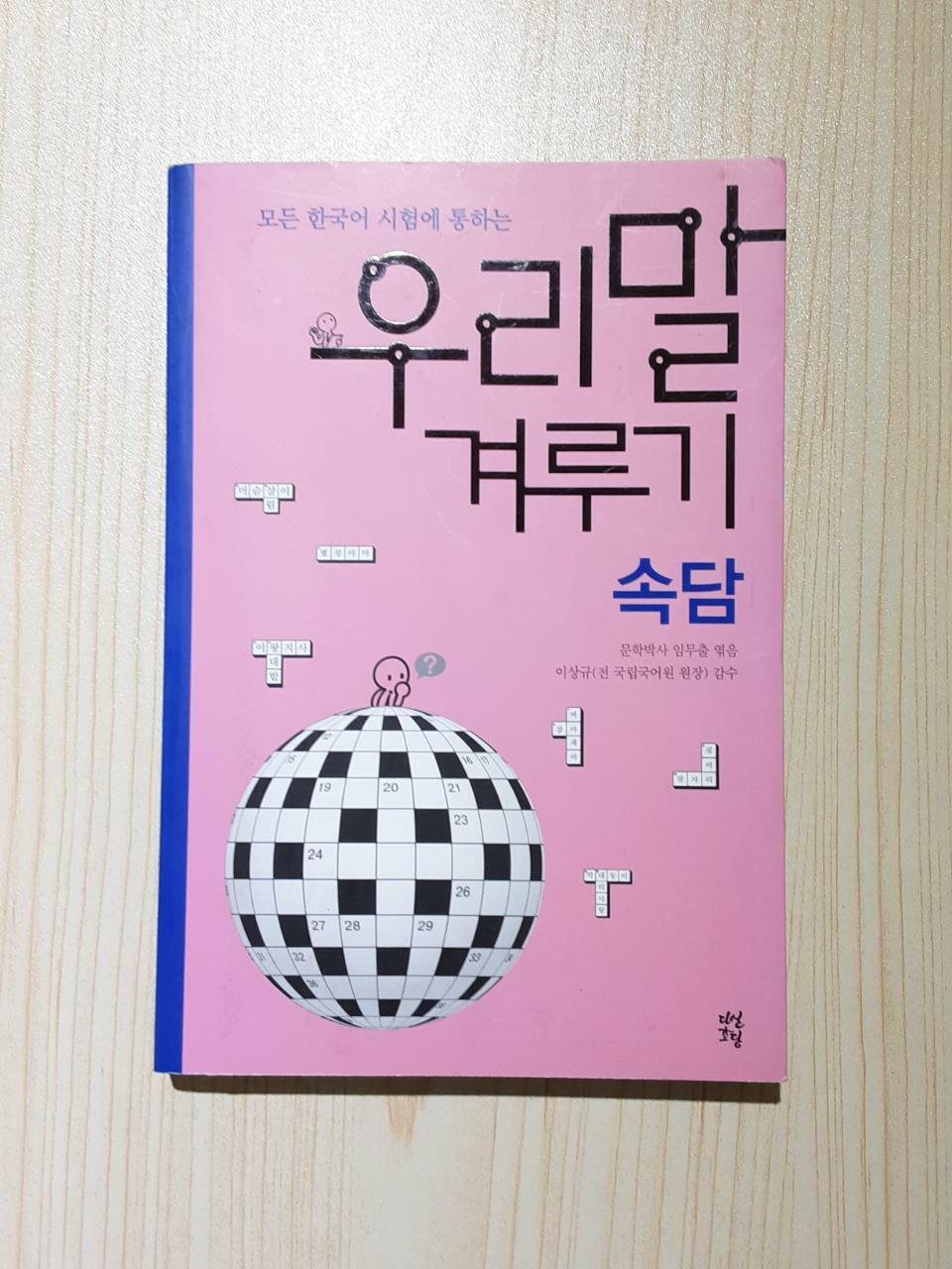 [중고] 우리말 겨루기 : 속담