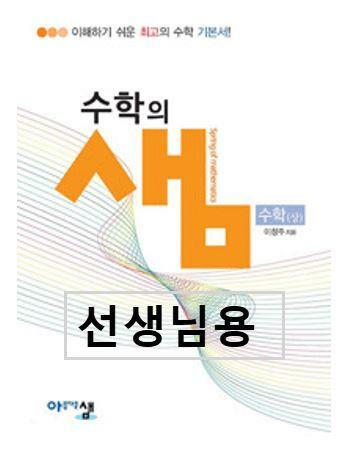 [중고] 수학의 샘 수학 (상) (2024년용)