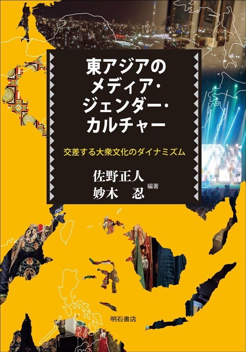 東アジアのメディア·ジェンダ-·カルチャ-