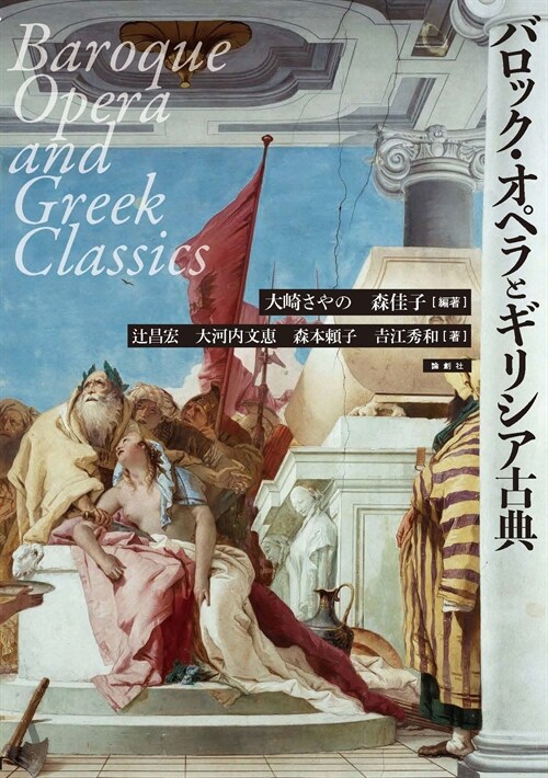 バロック·オペラとギリシア古典
