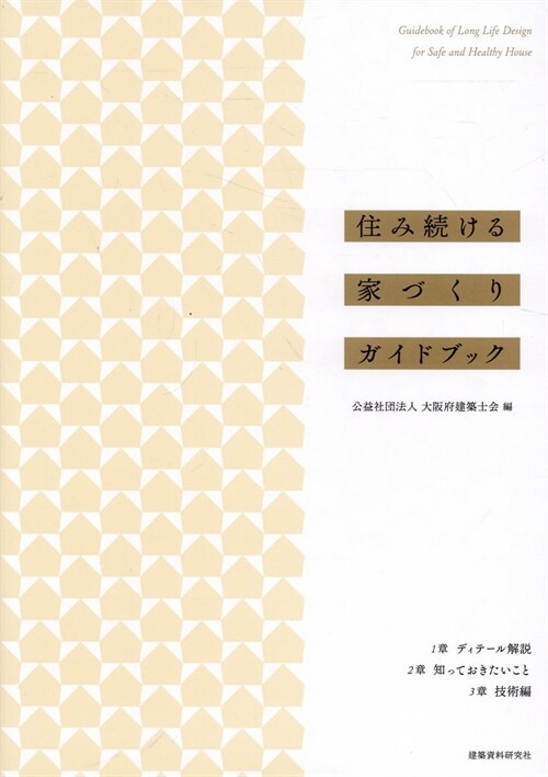 住み續ける家づくりガイドブック