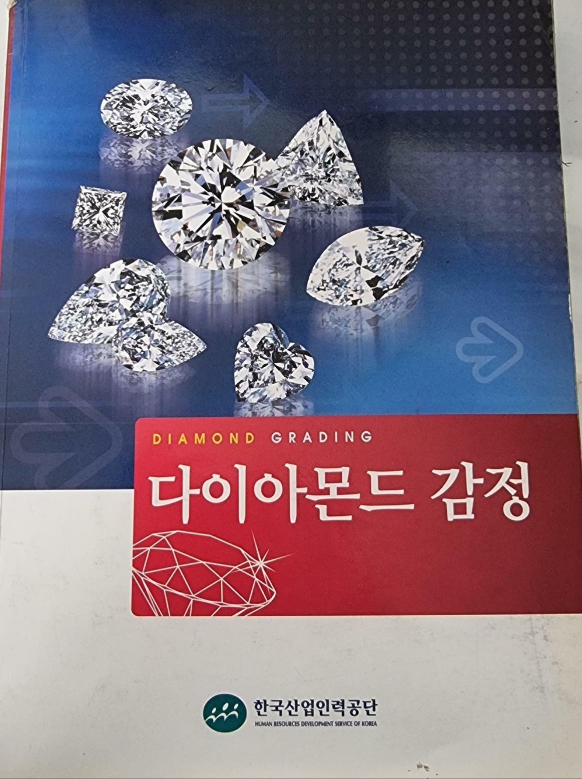 [중고] 다이아몬드 감정/ 한국산업인력공단/  2008. 03.