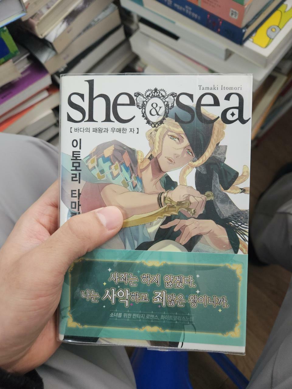 [중고] 쉬앤씨 she&sea 2 : 바다의 패왕과 우매한 자