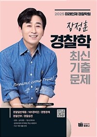 2025 장정훈 경찰학 최신기출문제집