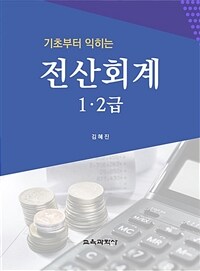 기초부터 익히는 전산회계 1ᆞ2급