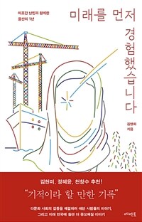 미래를 먼저 경험했습니다 : 아프간 난민과 함께한 울산의 1년 표지이미지