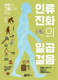 사진과 그림으로 보는 인류 진화의 일곱 걸음 커버
