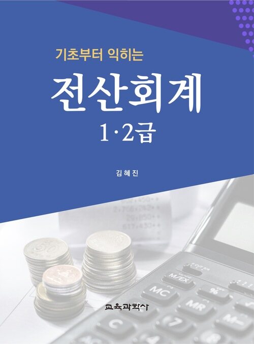 기초부터 익히는 전산회계 1ᆞ2급