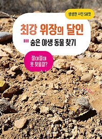 최강 위장의 달인 : 숨은 야생 동물 찾기