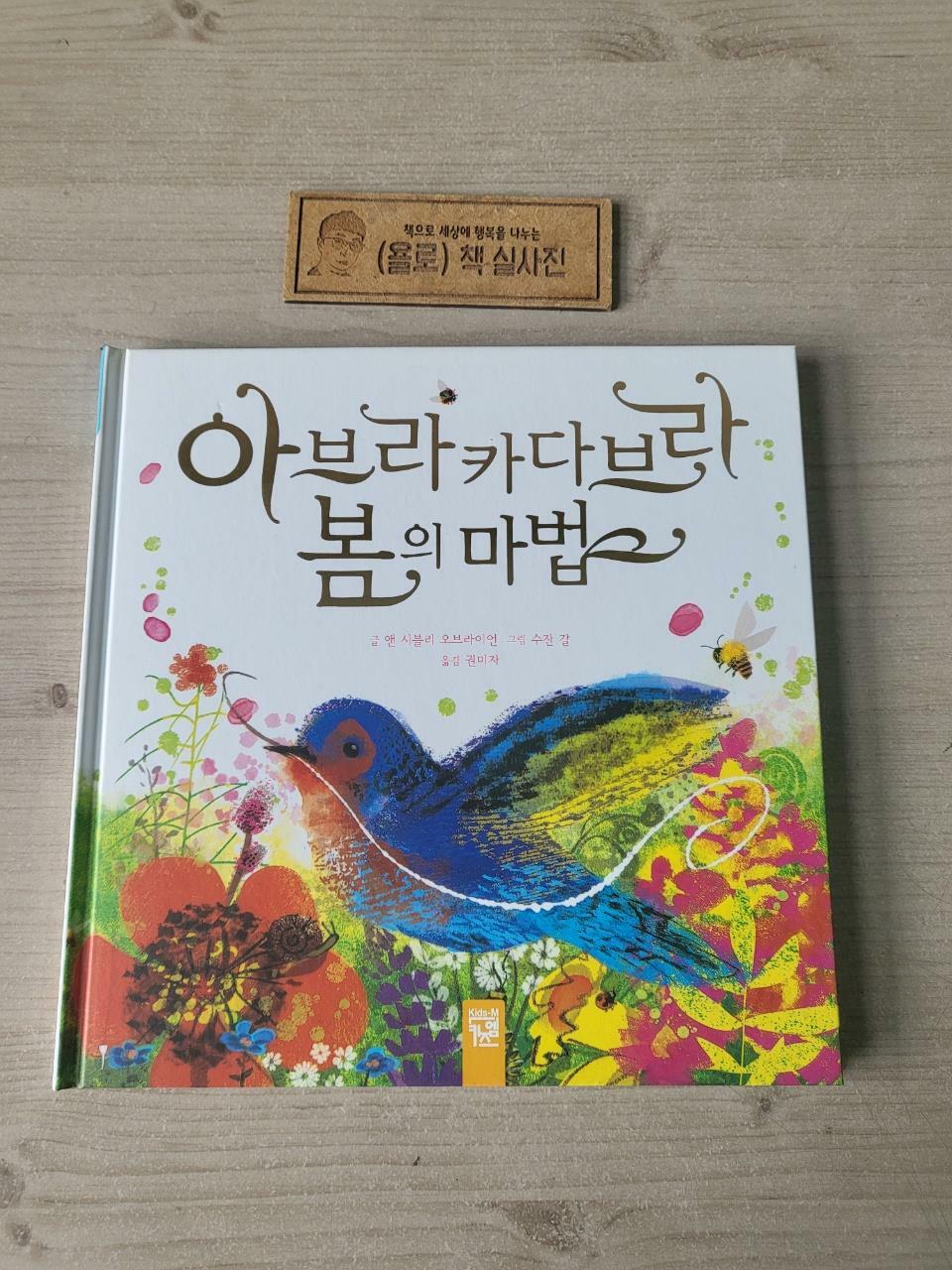 [중고] 아브라카다브라 봄의 마법