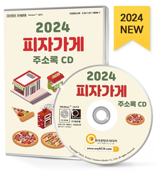 [중고] [CD] 2024 피자가게 주소록 - CD-ROM 1장