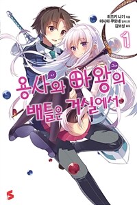 [세트] 용사와 마왕의 배틀은 거실에서 (총3권/완결)