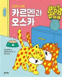 고양이 남매 카르멘과 오스카