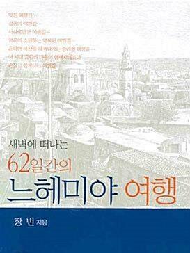 [중고] 새벽에 떠나는 62일간의 느헤미야 여행