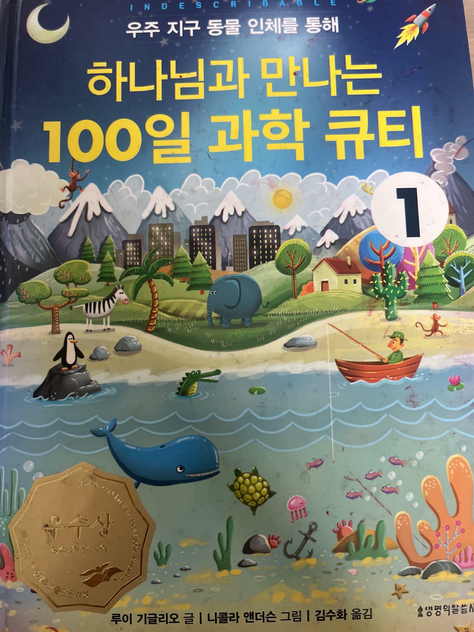 [중고] 하나님과 만나는 100일 과학 큐티