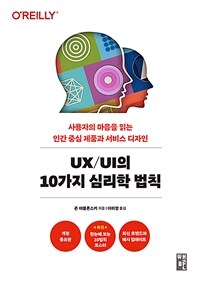 UX/UI의 10가지 심리학 법칙 - 사용자의 마음을 읽는 인간 중심 제품과 서비스 디자인, 개정증보판