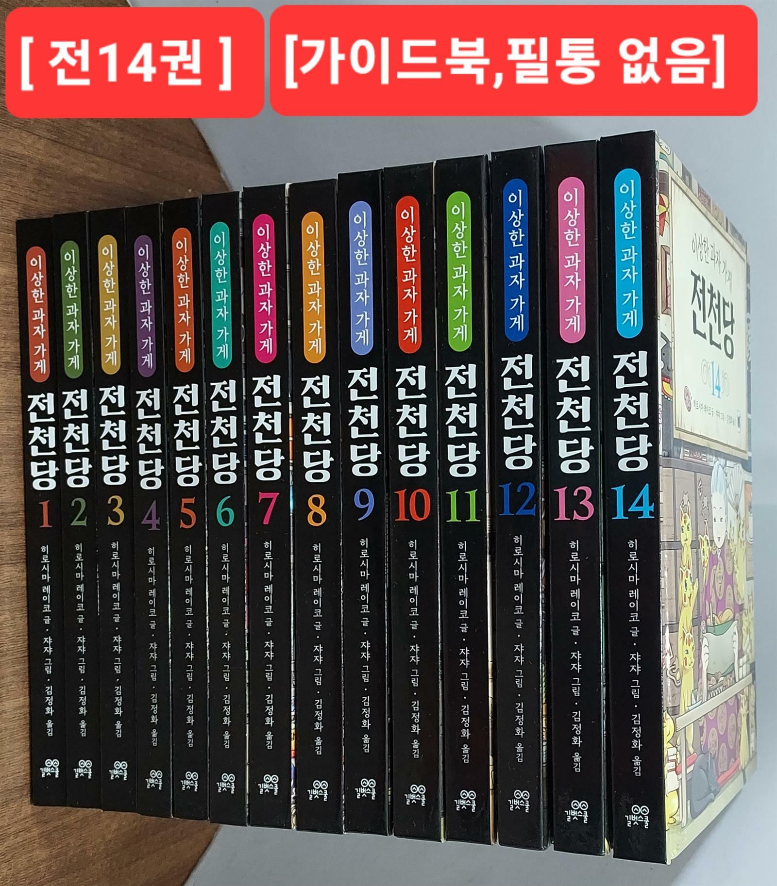 [중고] 이상한 과자 가게 전천당 세트 (전14권 + 공식 가이드북 + 전천당 필통 세트)