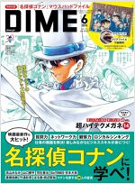 DIME(ダイム) 2024年 6 月號 增刊(雜誌)