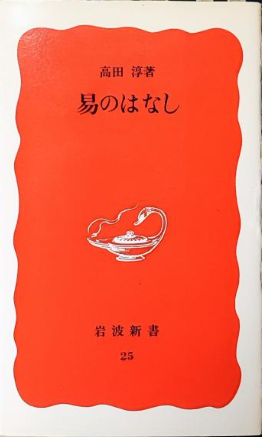 [중고] 易のはなし (新書)