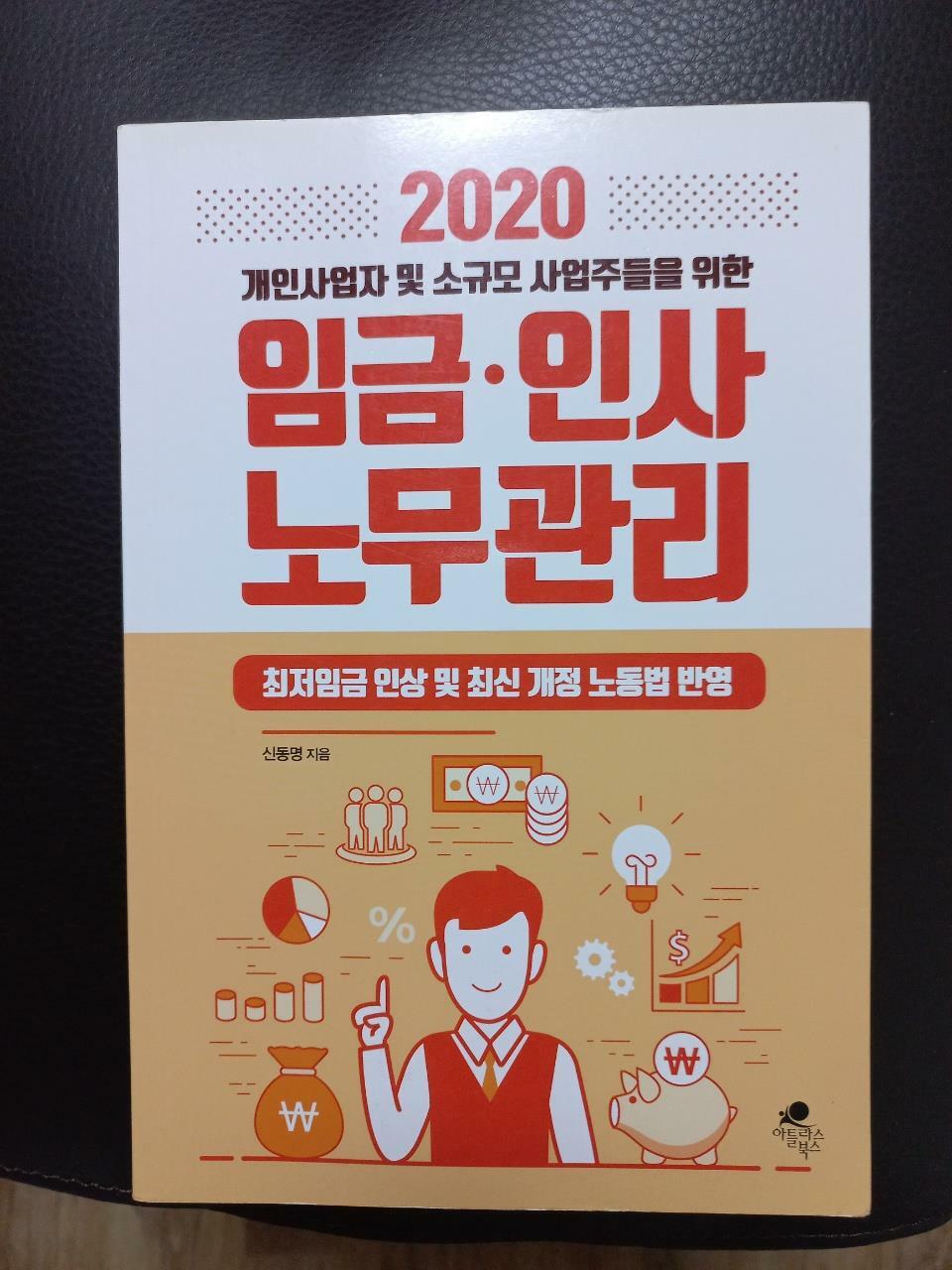 [중고] 2020 개인사업자 및 소규모 사업주들을 위한 임금.인사 노무관리