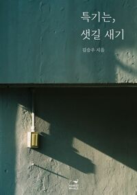 특기는, 샛길 새기 커버