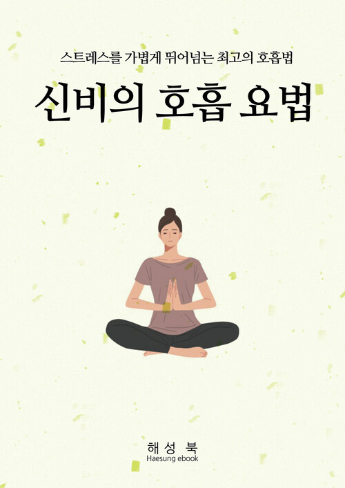 신비의 호흡 요법