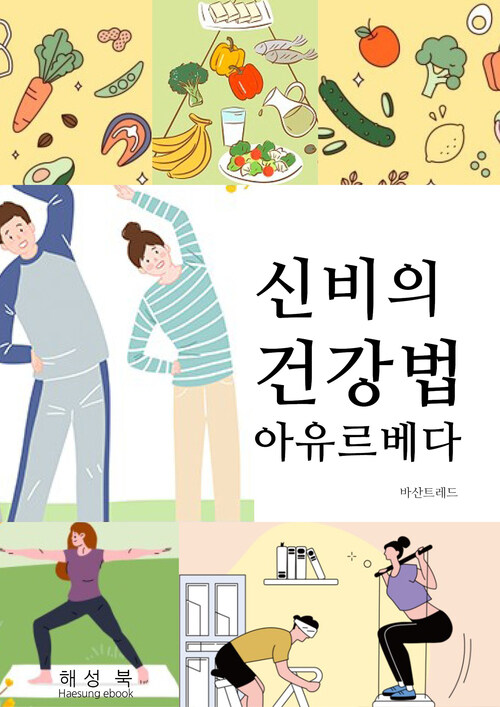 신비 건강법 아유르베다