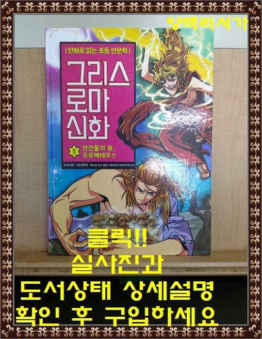 [중고] 그리스 로마 신화 5 : 인간들의 왕, 프로메테우스