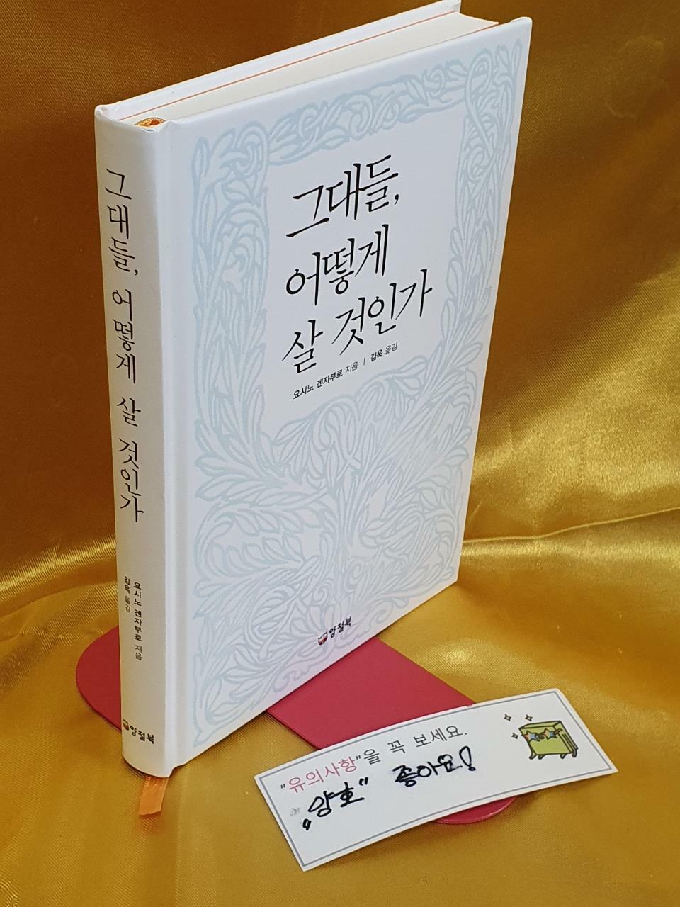 [중고] 그대들, 어떻게 살 것인가 (양장)