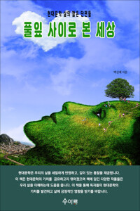 풀잎 사이로 본 세상 커버