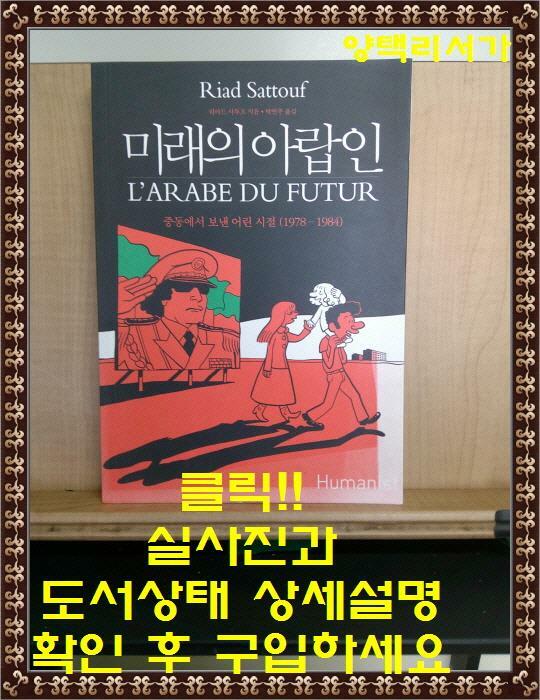 [중고] 미래의 아랍인 Vol.1