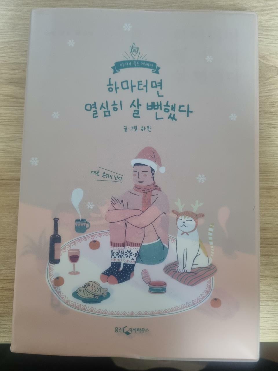 [중고] 하마터면 열심히 살 뻔했다 (겨울 에디션)