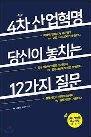 [중고] 4차 산업혁명, 당신이 놓치는 12가지 질문